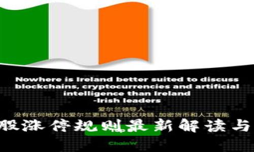 区块链A股涨停规则最新解读与投资策略