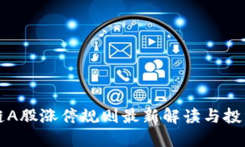 区块链A股涨停规则最新解读与投资策略