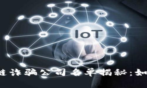 2023年区块链诈骗公司名单揭秘：如何识别和防范