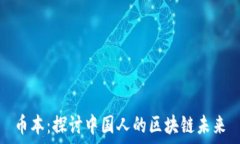   币本：探讨中国人的区块