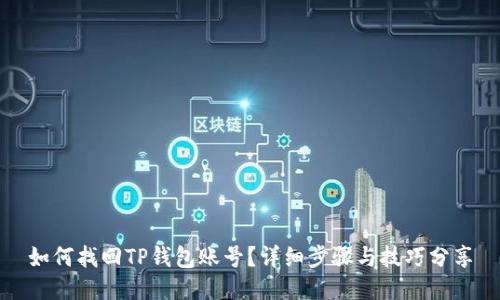 如何找回TP钱包账号?详细步骤与技巧分享