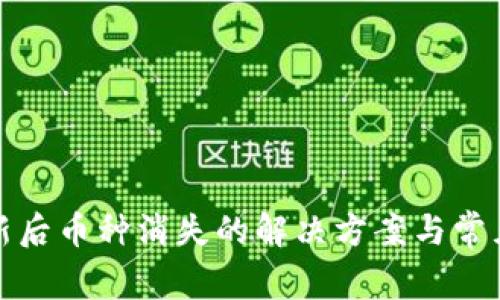 TP钱包更新后币种消失的解决方案与常见问题解答