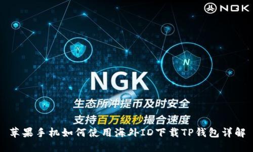 苹果手机如何使用海外ID下载TP钱包详解