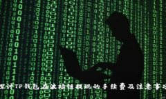 探讨TP钱包在波场链提现的