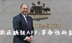 探索工行最新区块链APP：