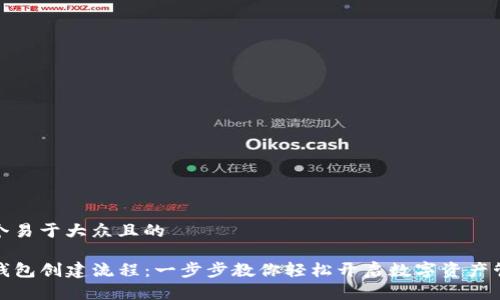 思考一个易于大众且的

最新TP钱包创建流程：一步步教你轻松开启数字资产管理之旅