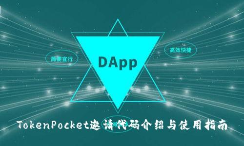 TokenPocket邀请代码介绍与使用指南