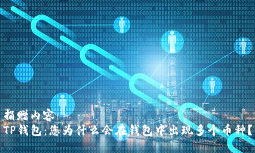 捐赠内容
TP钱包：您为什么会在钱包中出现多个币种？