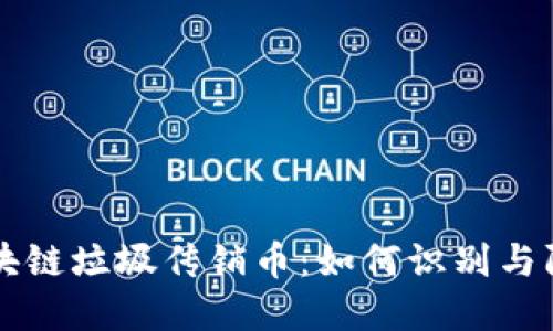 区块链垃圾传销币：如何识别与防范