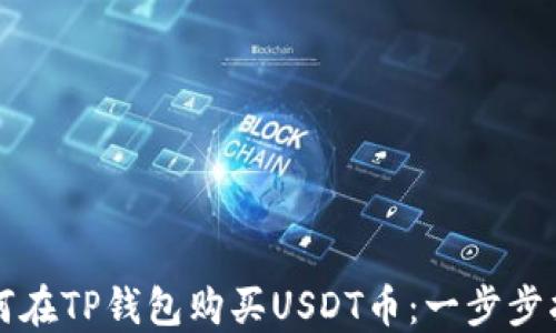 
如何在TP钱包购买USDT币：一步步指南