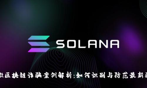 安徽区块链诈骗案例解析：如何识别与防范最新骗局