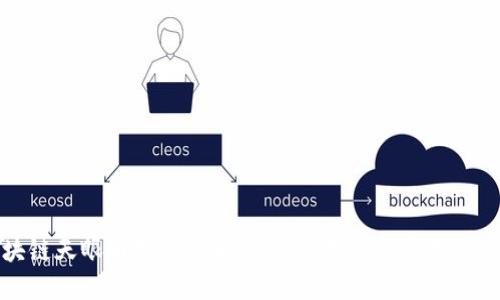 区块链天眼币提现攻略：一步步教你轻松提取资产
