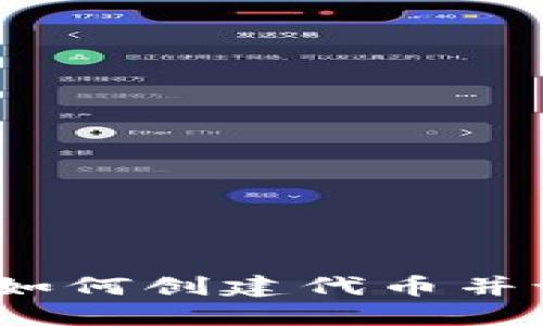 区块链发币指南：如何创建代币并设计吸引人的图标