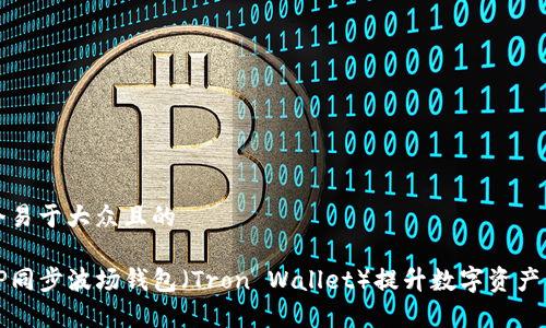 思考一个易于大众且的

如何在TP同步波场钱包（Tron Wallet）提升数字资产管理效率