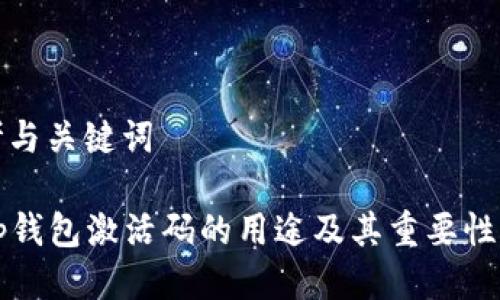 思考与关键词

 t p钱包激活码的用途及其重要性解析
