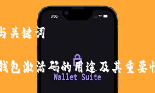 思考与关键词
t p钱包激活码的用途及其重要性解析