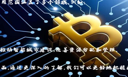 区块链技术并不仅仅是用来发币的，它的应用领域远远超过了加密货币。虽然比特币等数字货币的出现使区块链成为广为人知的技术，但区块链的潜在用途涉及多个行业，包括金融、供应链管理、医疗、房地产等。以下是对区块链技术及其应用的深入探讨：

### 1. 区块链的基本概念
区块链是去中心化的数字账本技术，能够以安全、透明且不可篡改的方式记录和验证交易。每个“区块”中包含了一系列的交易数据，链条将这些区块连接在一起，形成一个连续的记录。通过使用加密技术，区块链确保数据的安全性和隐私性。

### 2. 区块链不是仅仅用于发币
虽然许多人第一时间想到区块链会与比特币、以太坊等数字货币联系在一起，但实际上，区块链技术的应用范围涵盖了多个领域。例如：

- **供应链管理**：通过记录整个供应链的每一个环节，提升透明度和追踪效率。
- **医疗记录**：确保患者数据在整个医疗系统中的安全和可访性。
- **智能合约**：自动执行合约条款，减少中介，提高效率。
- **身份验证**：增强网络安全，通过去中心化的身份校验减少欺诈风险。

### 3. 未来区块链的发展趋势
区块链技术仍然在不断发展，未来可能会出现更多的应用案例。例如，结合人工智能和物联网（IoT）技术，推动智能城市建设，改善资源分配和管理。

### 结论
总之，区块链作为一种具有变革潜力的技术，不仅仅是用于发币，它将深刻影响多个行业和生活的各个方面。通过更深入的了解，我们可以更好地把握区块链技术带来的机遇与挑战。