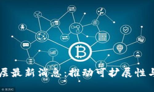 区块链第二层最新消息:推动可扩展性与效率的未来