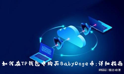 如何在TP钱包中购买BabyDoge币：详细指南
