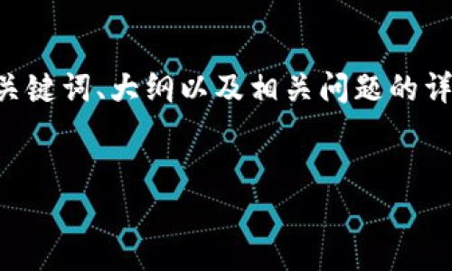 以下是围绕“Java实现区块链的比特币系统”主题的内容结构，包括、关键词、大纲以及相关问题的详细介绍。由于平台限制，具体的文字量将考虑到实用性并且分段呈现。

### 
Java实现区块链的比特币系统：从基础到实战的全面指南