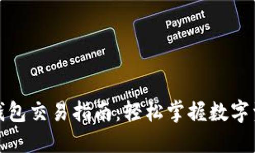 : 完整的TP钱包交易指南：轻松掌握数字资产交易技巧