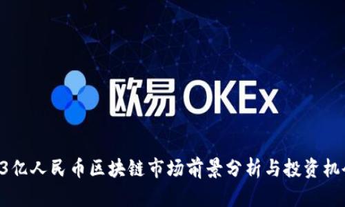 93亿人民币区块链市场前景分析与投资机会