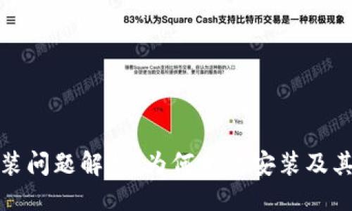 ## 
TP钱包安装问题解析：为何无法安装及其解决方案