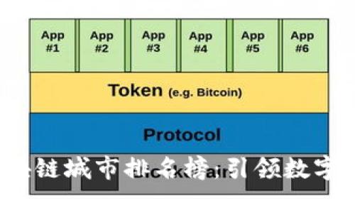 2023年未来区块链城市排名榜：引领数字经济的新兴力量