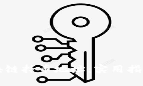 如何查询区块链持币地址：实用指南与工具推荐