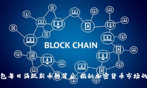TP钱包每日涌现新币的背后：揭秘加密货币市场的动态