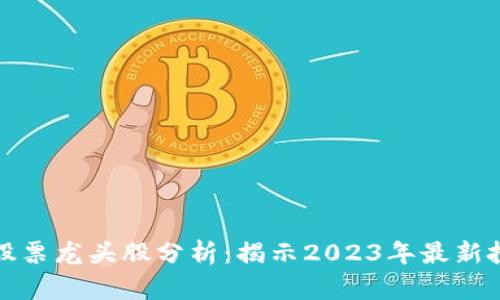 区块链股票龙头股分析：揭示2023年最新投资机会