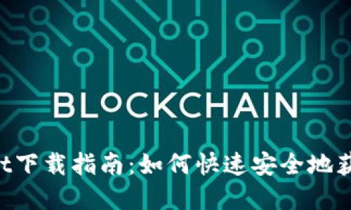 TokenPocket下载指南：如何快速安全地获取数字钱包