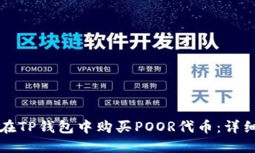如何在TP钱包中购买POOR代币:详细指南