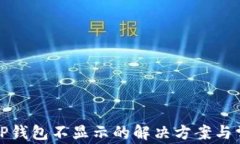 提币到TP钱包不显示的解决