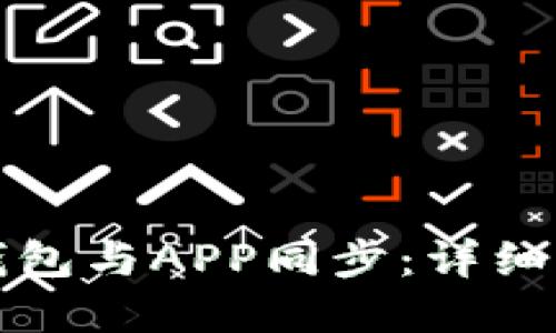 如何将TP钱包与APP同步：详细步骤和技巧