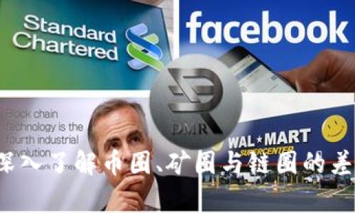 区块链：深入了解币圈、矿圈与链圈的差异与联系