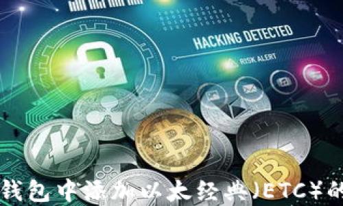 
如何在TP钱包中添加以太经典（ETC）的详细指南