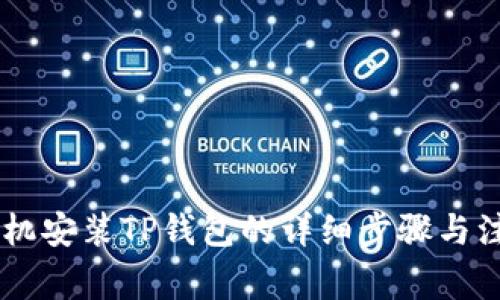 OPPO手机安装TP钱包的详细步骤与注意事项