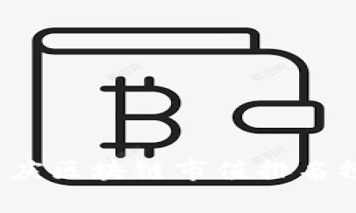 2023年重庆区块链市值排名榜最新分析