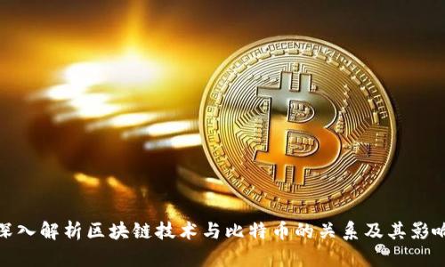 深入解析区块链技术与比特币的关系及其影响