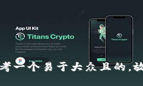 思考一个易于大众且的，放进