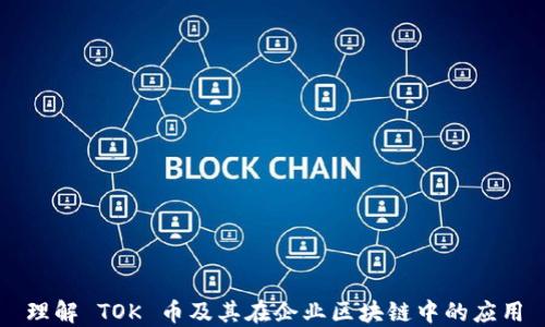 
理解 TOK 币及其在企业区块链中的应用