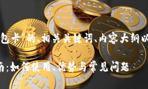 下面是关于“TP钱包卡”的、相关关键词、内容大纲以及详细问题介绍。

TP钱包卡详细指南：如何使用、优势与常见问题