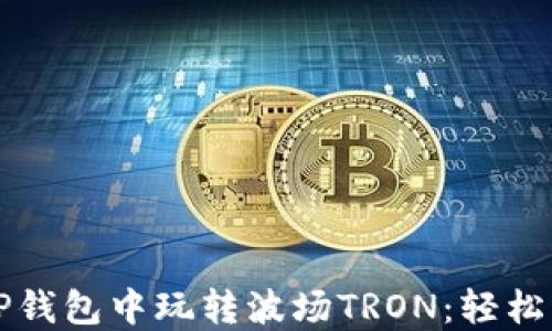 
如何在TP钱包中玩转波场TRON：轻松入门指南