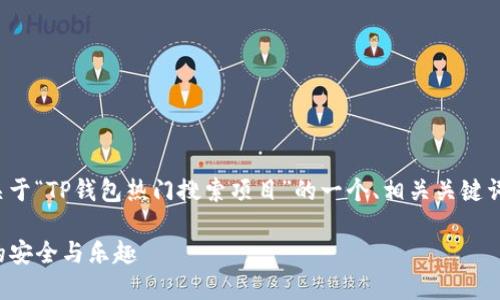 为了满足您的要求，以下是关于“TP钱包热门搜索项目”的一个、相关关键词，以及主题大纲和问题解析。

TP钱包：探索热门搜索项目的安全与乐趣