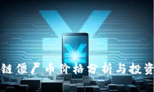 区块链僵尸币价格分析与投资策略