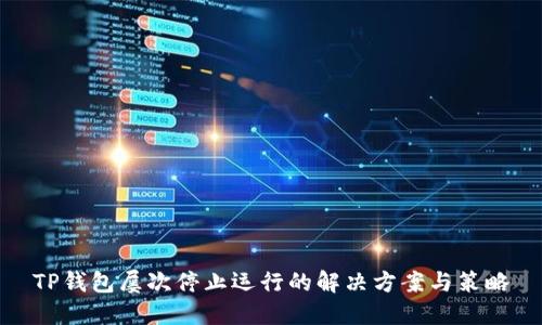 TP钱包屡次停止运行的解决方案与策略