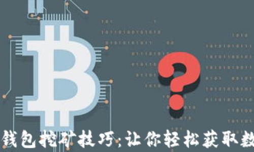 
深入解析TP钱包挖矿技巧：让你轻松获取数字资产收益