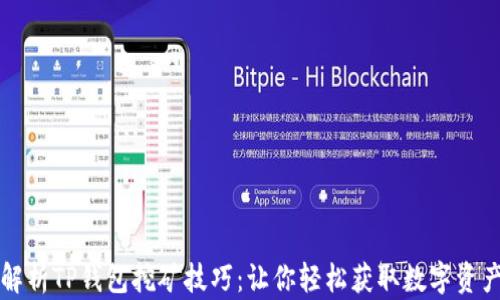 深入解析TP钱包挖矿技巧:让你轻松获取数字资产收益