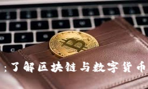 玩客币：了解区块链与数字货币的未来